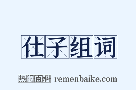 仕子组词是什么意思的图片